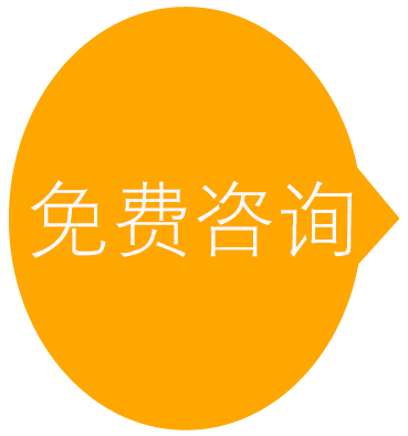 免费咨询