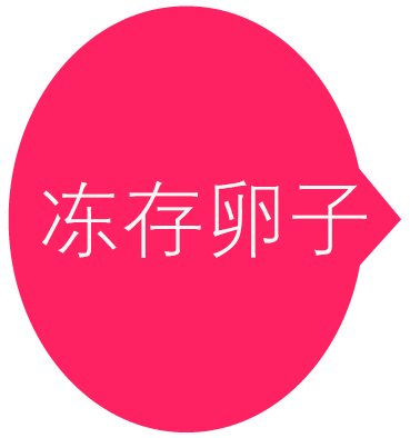 冻存卵子